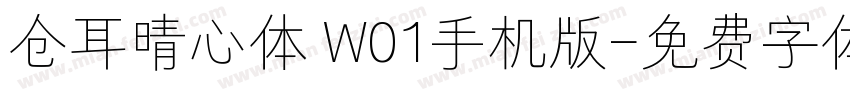 仓耳晴心体 W01手机版字体转换